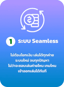 ระบบ seamless by mummy168